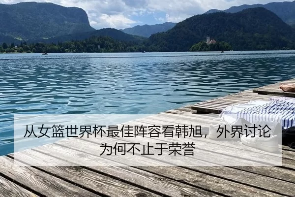 cong-nv-lan-shi-jie-bei-zui-jia-zhen-rong-kan-han-xu-wai-jie-tao-lun-wei-he-bu-zhi-yu-rong-yu-2-720.jpg