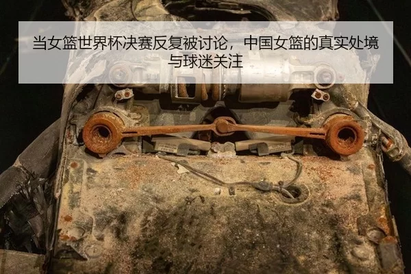 dang-nv-lan-shi-jie-bei-jue-sai-fan-fu-bei-tao-lun-zhong-guo-nv-lan-de-zhen-shi-chu-jing-yu-qiu-mi-guan-zhu-1-942.jpg